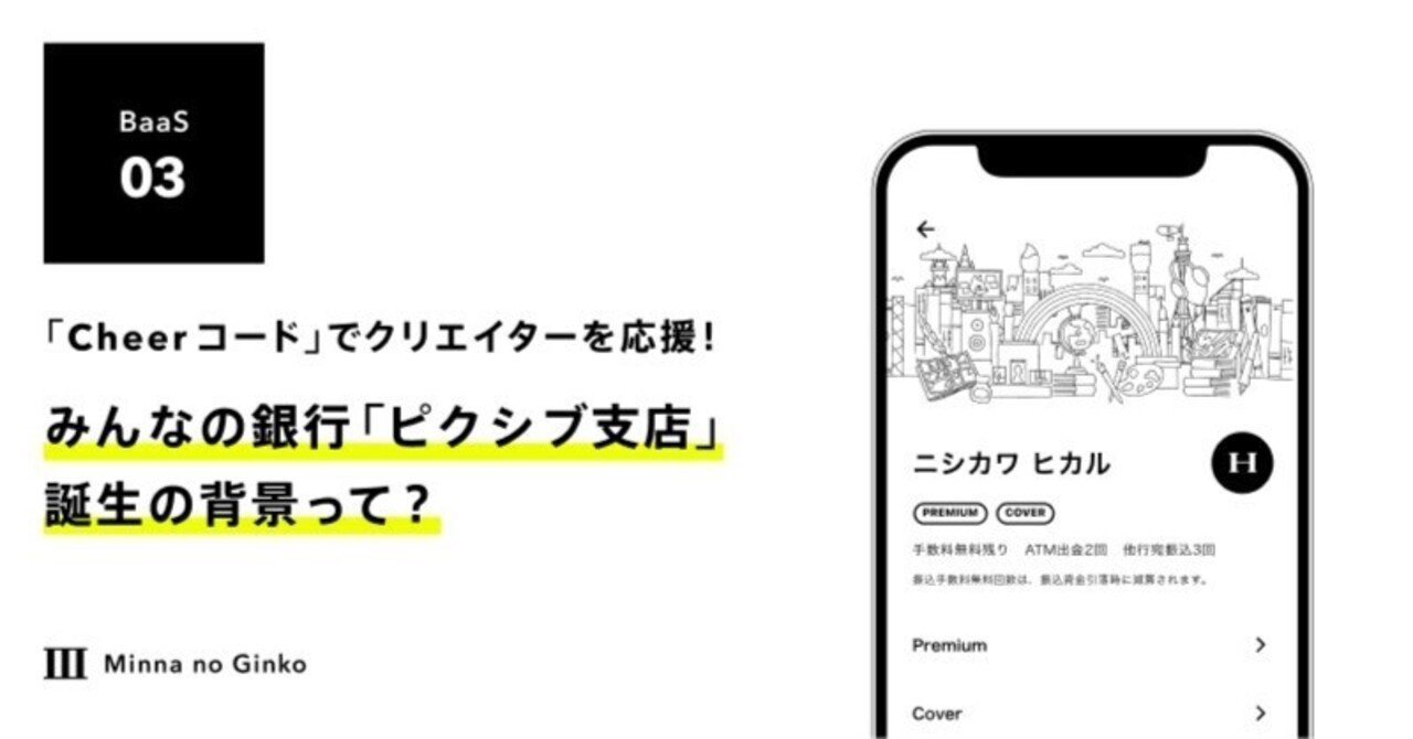 Cheerコードでクリエイターを応援！ みんなの銀行ピクシブ支店