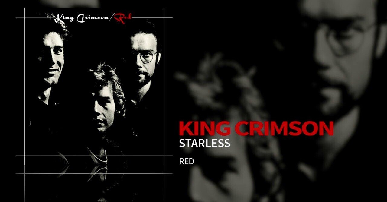 本日の一曲 vol.25 キング・クリムゾン スターレス (King Crimson