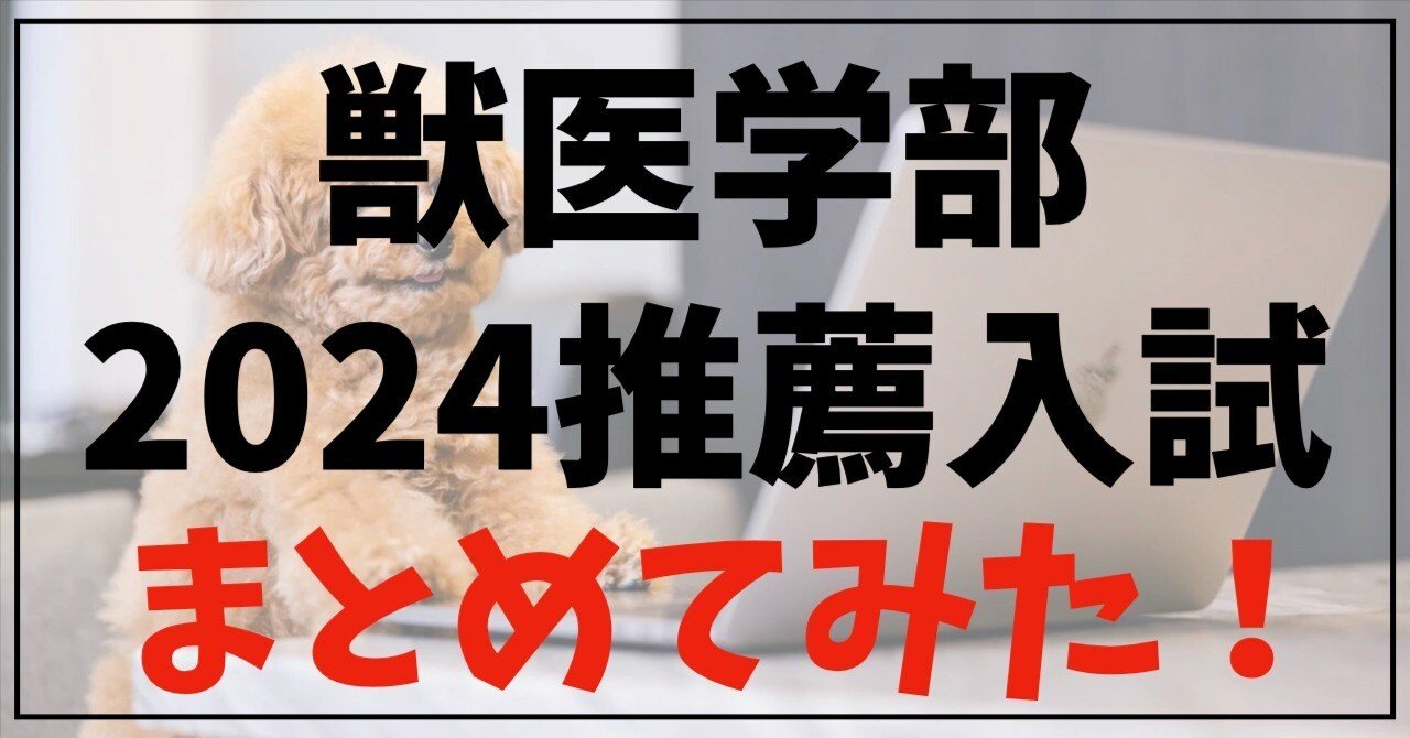私立獣医学部　面接対策資料 私立獣医学部 面接対策資料