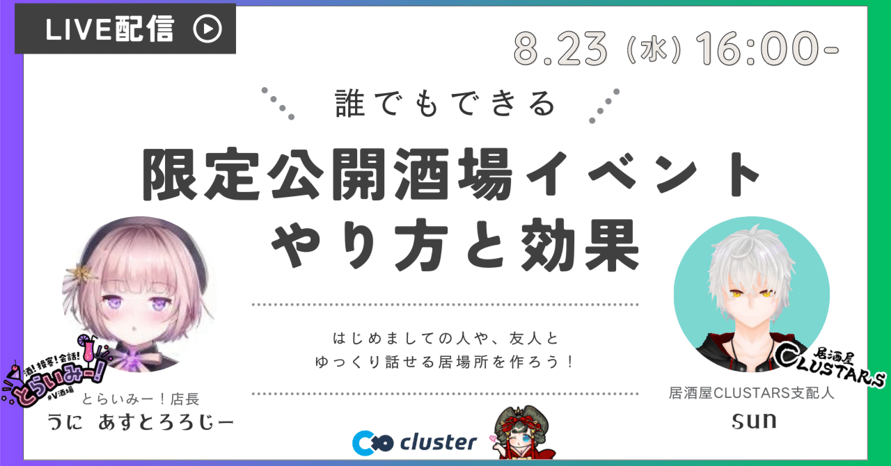 clusterで限定公開酒場イベントをやるなら今！ 「イベンタートーク