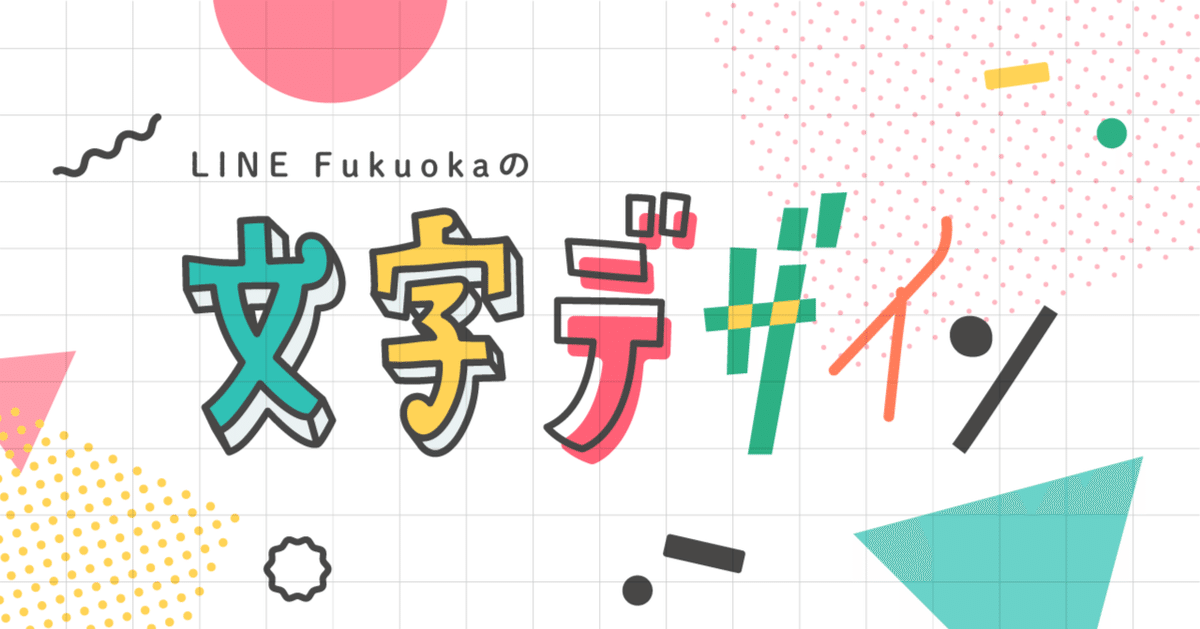 LINEヤフーコミュニケーションズのイラストレーターが考える、「文字  