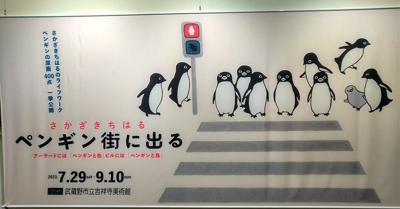 会いに行くよ、ペンギン〜美術館さんぽ8/28〜