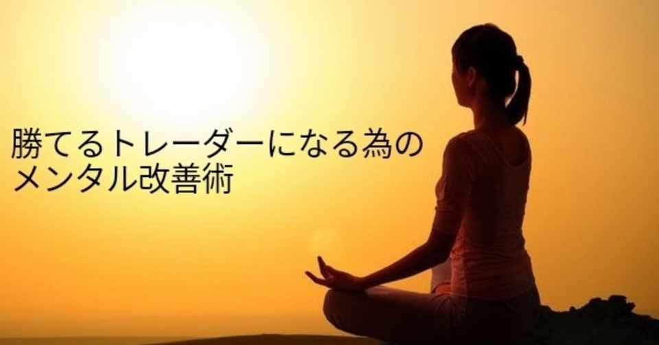 勝てるトレーダーになる為のメンタル改善術 セシル 脳心理学トレーダー Note
