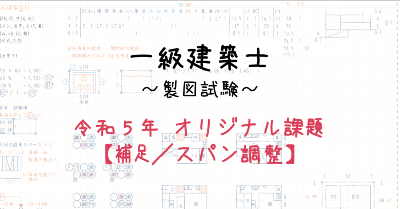 令和５年 オリジナル課題【補足／スパン調整】｜ArchiNator