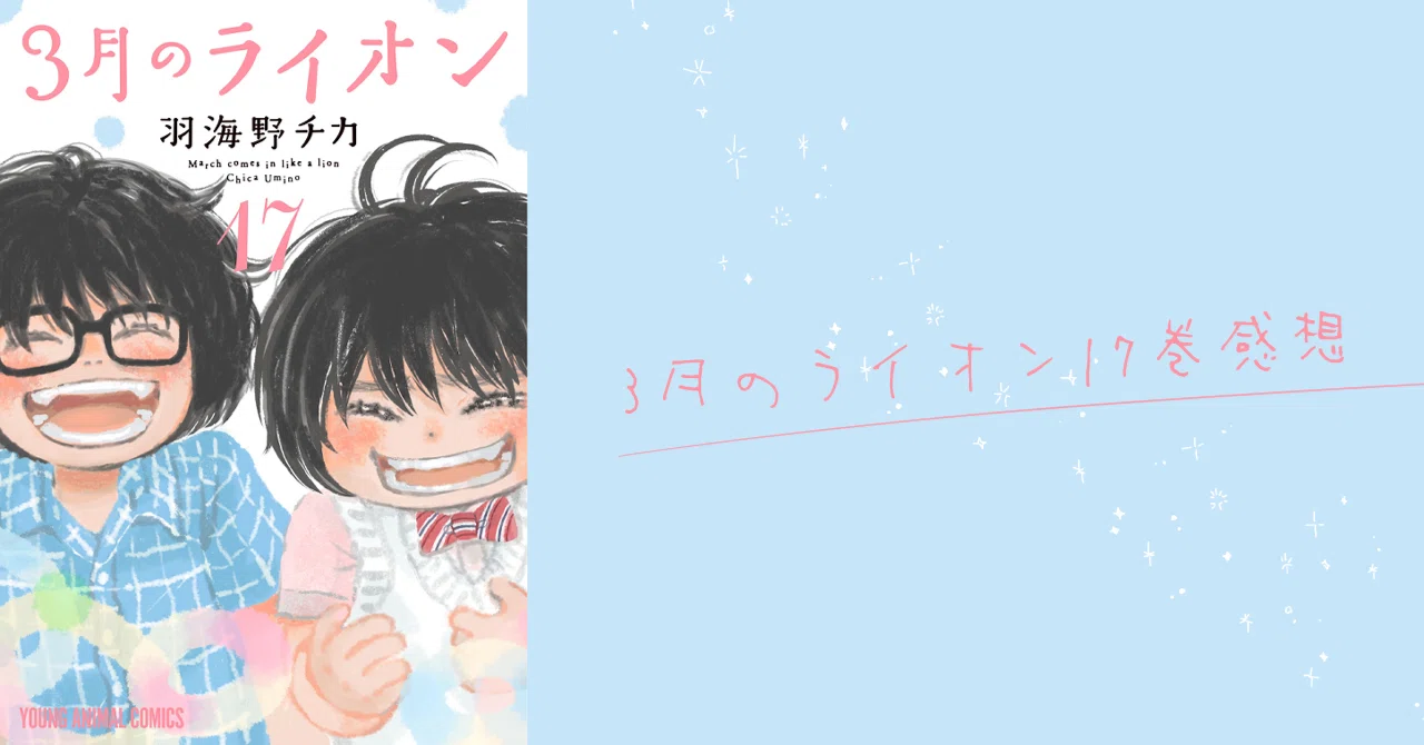 3 月 の ライオン ネタバレ