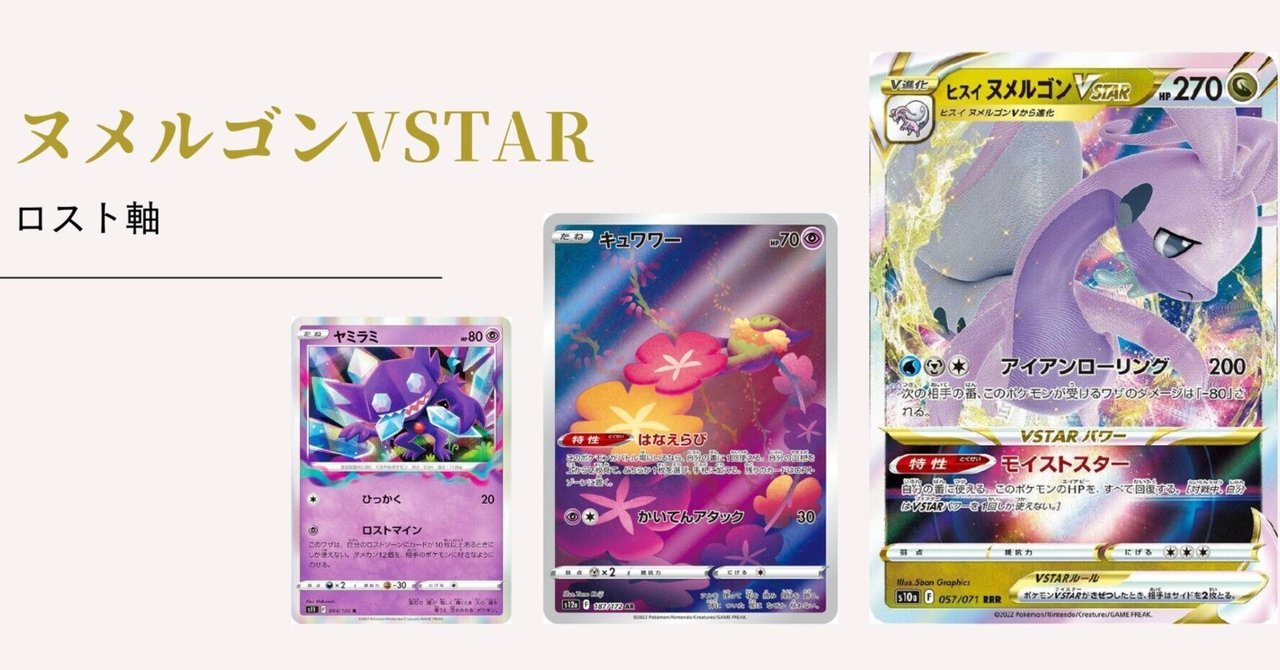 ロストヒスイヌメルゴンVSTARデッキ - メルカリ