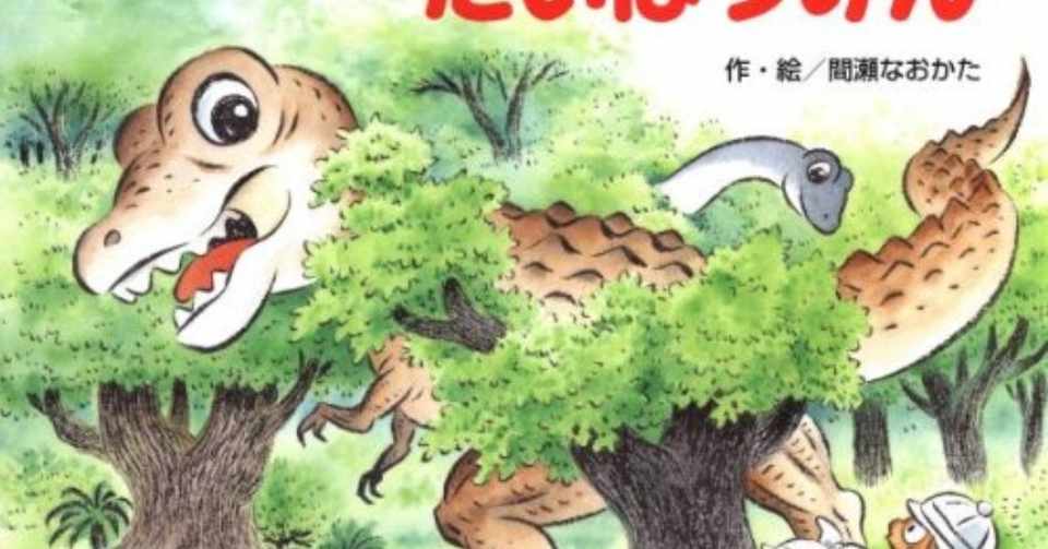 きょうりゅうじま だいぼうけん 絵本 遮蔽物によって見え方が違うのが楽しい仕掛け絵本 しょうへー Note
