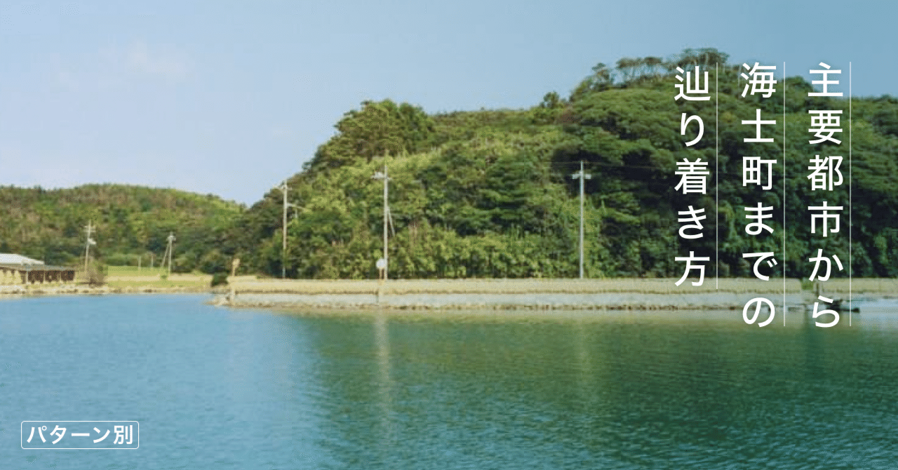 2025年最新版】主要都市から海士町までの“ざっくり”辿り着き方 2025年最新版】主要都市から海士町までの“ざっくり”辿り着き方