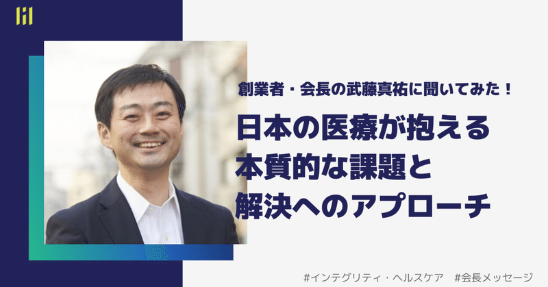 創業者・会長の武藤真祐に聞いてみた！日本の医療が抱える本質的な課題と解決へのアプローチ