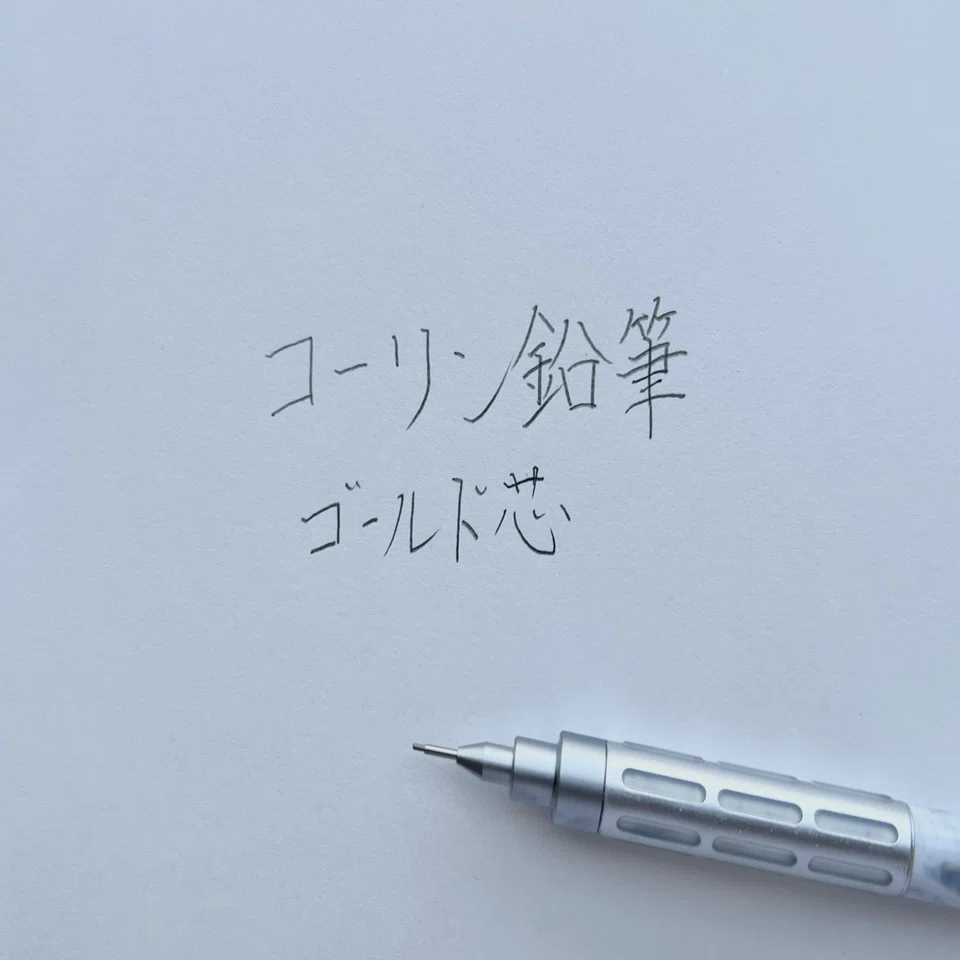 コーリン鉛筆 ゴールド芯｜灰根