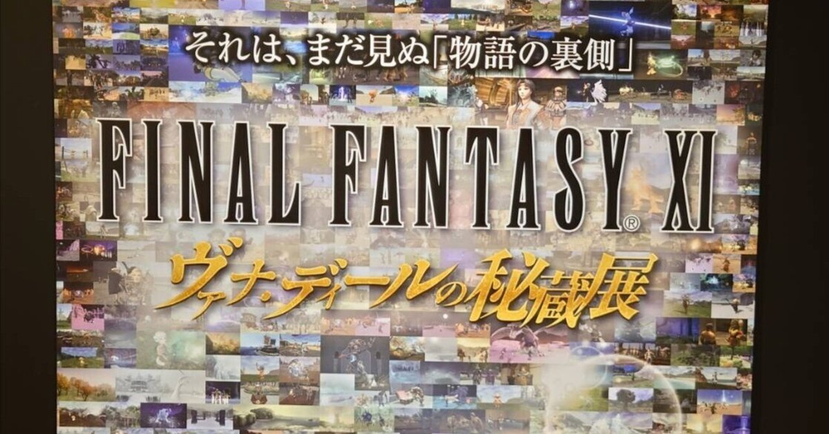 FFXI ヴァナ・ディールの秘蔵展』を観てきました｜CYMK