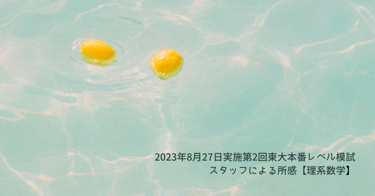 2023年8月27日実施第2回東大本番レベル模試 スタッフによる所感【理系