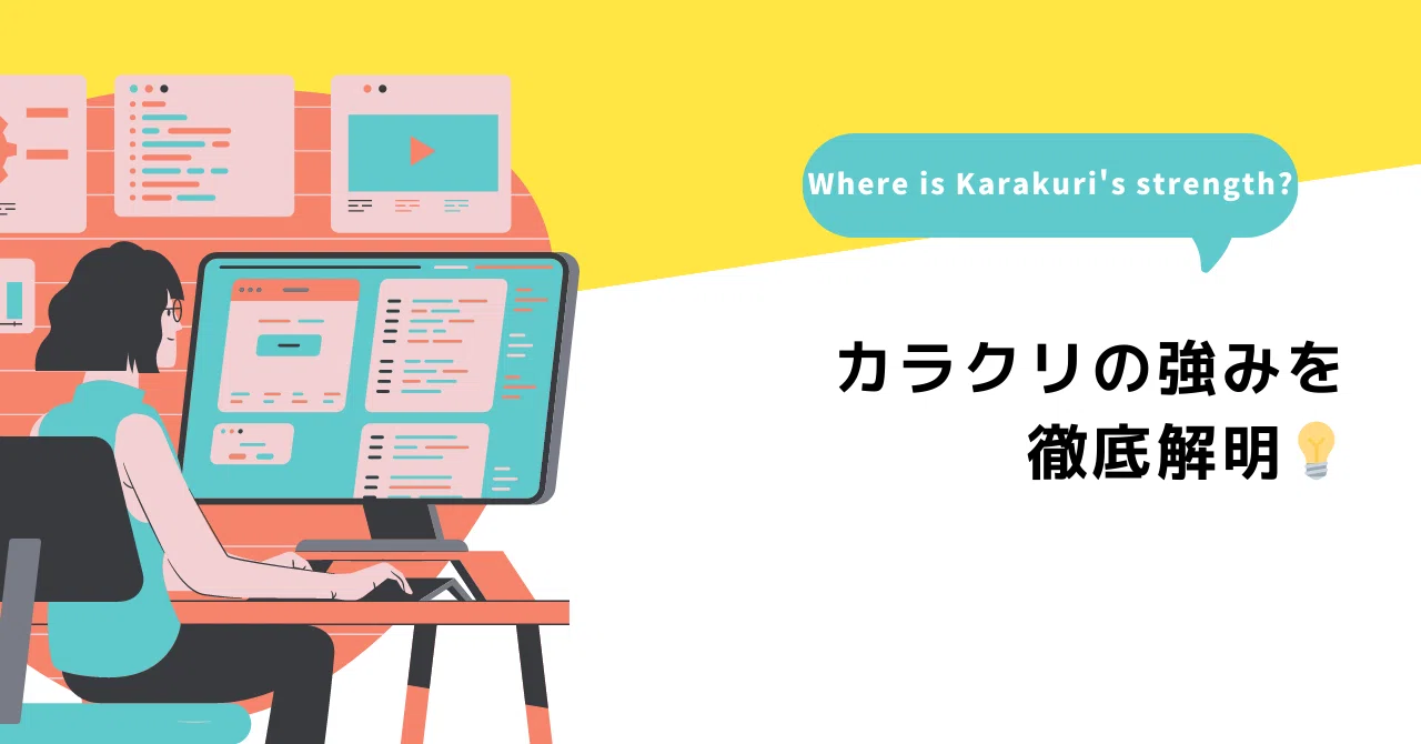 カラクリの強みを徹底解明💡｜よねちゃん