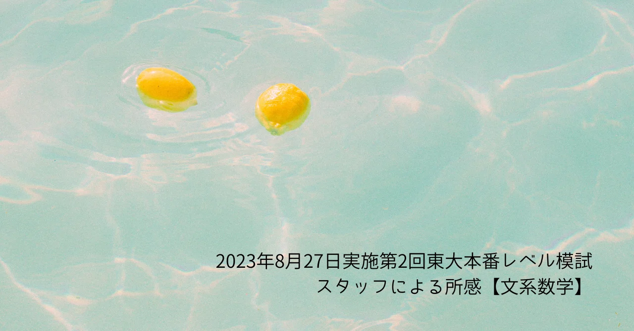 2023年8月27日実施第2回東大本番レベル模試 スタッフによる所感【文系