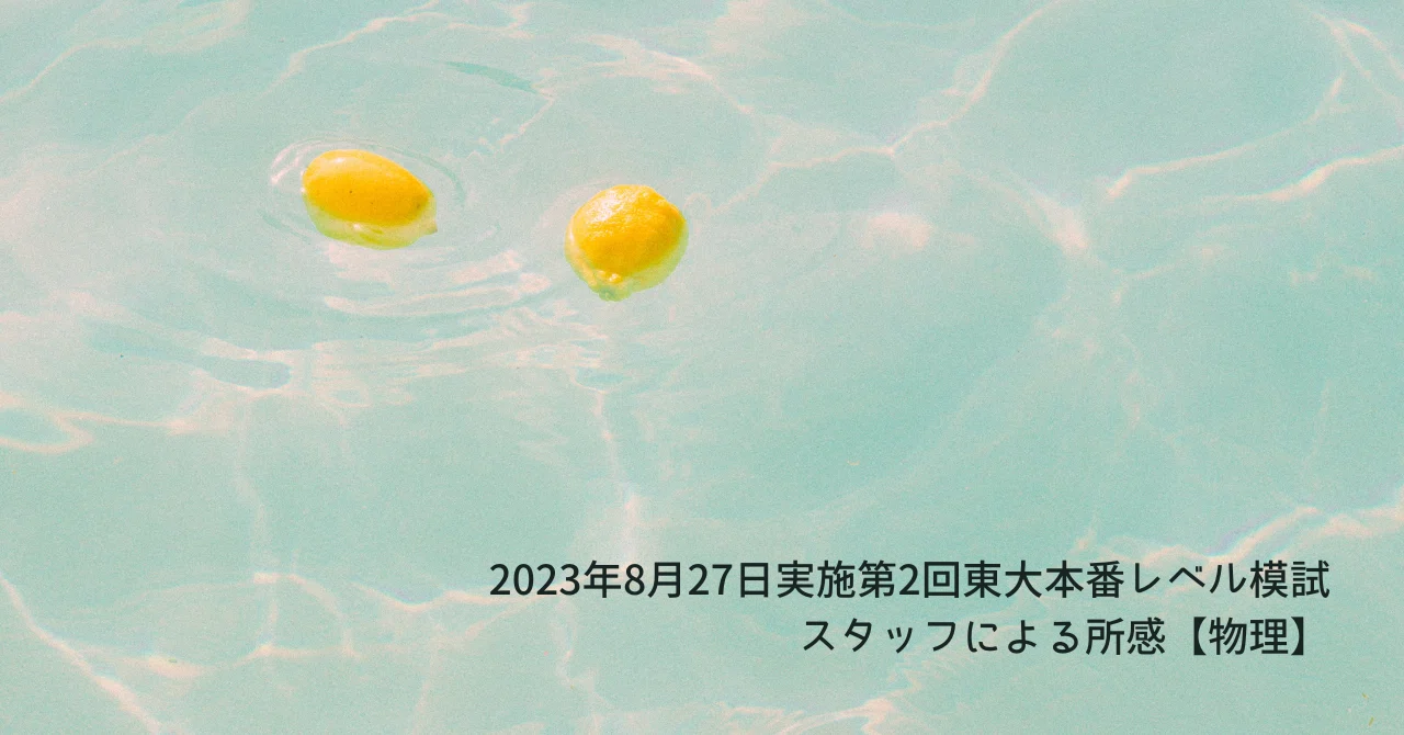 2023年8月27日実施第2回東大本番レベル模試 スタッフによる所感【物理 