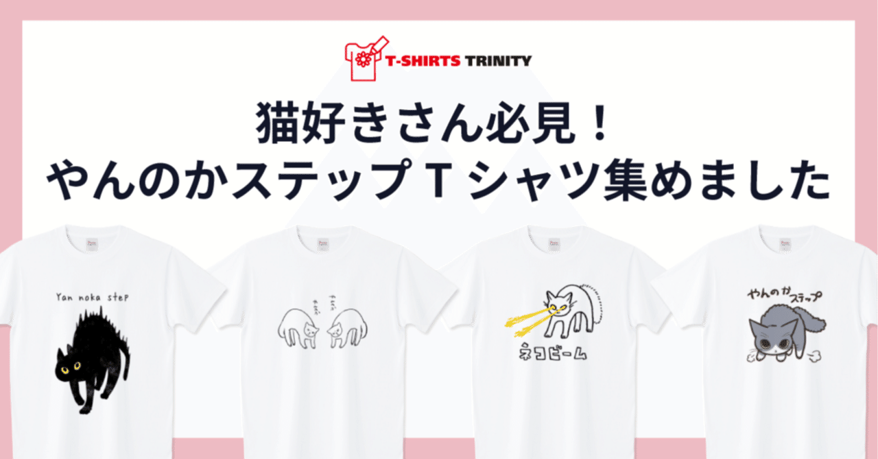 やんのかステップTシャツ集めました。｜Tシャツトリニティ公式ウェブ