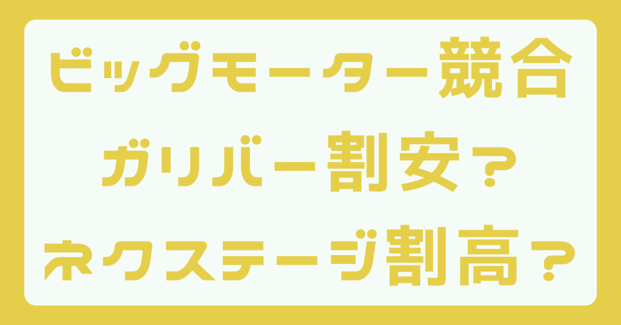 ビッグモーター中古車販売の競合ガリバー(IDOM)とネクステージの株価を分析する｜シアルフィ