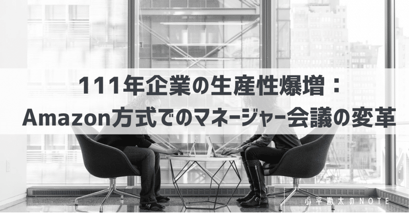  111年企業の生産性爆増：Amazon方式でのマネージャー会議の変革