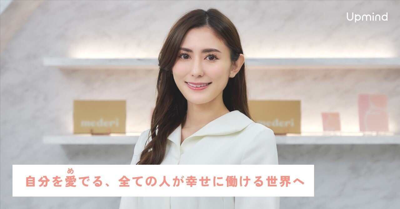 自分を愛でる（めでる）、全ての人が幸せに働ける世界へ｜Upmind