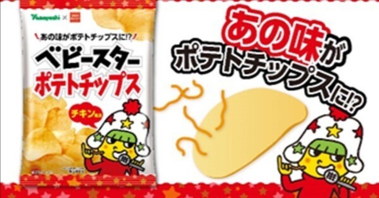 ベビースターポテトチップス 山芳製菓~新商品・新サービス 探検 その39