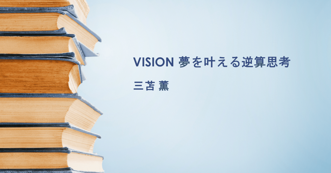 読書】VISION 夢を叶える逆算思考_三苫 薫｜斉藤 史朗