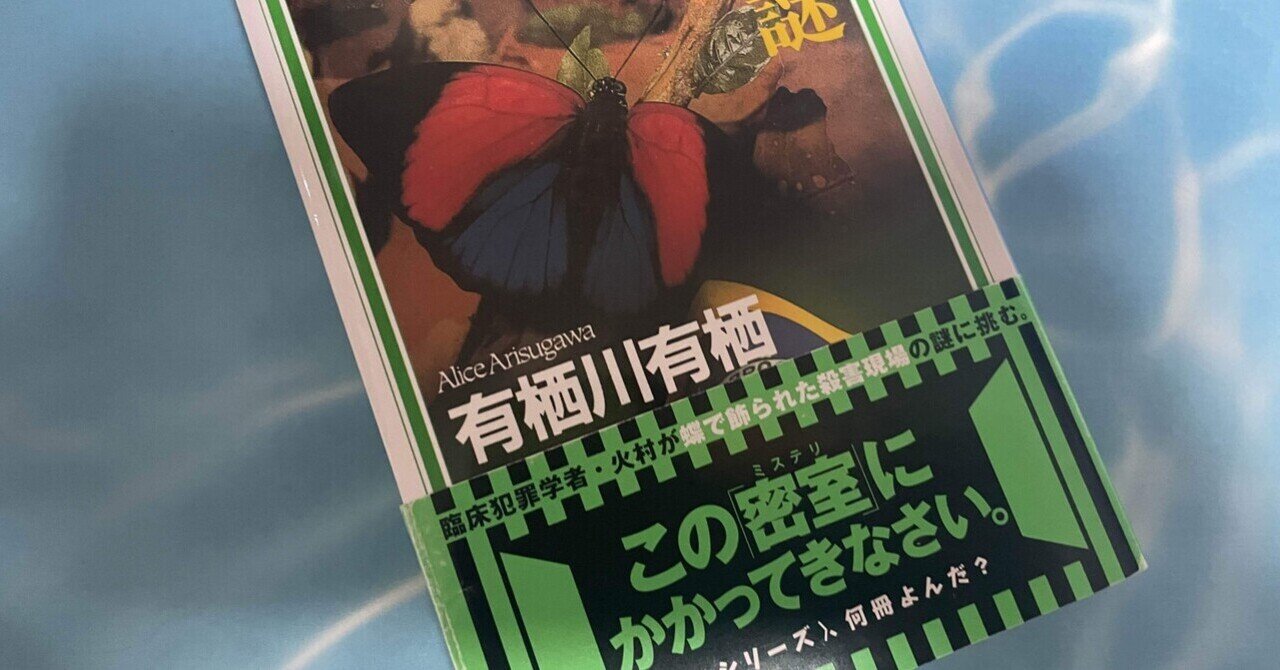ミステリーレビュー】ブラジル蝶の謎/有栖川有栖（1996） ｜魚がとれた