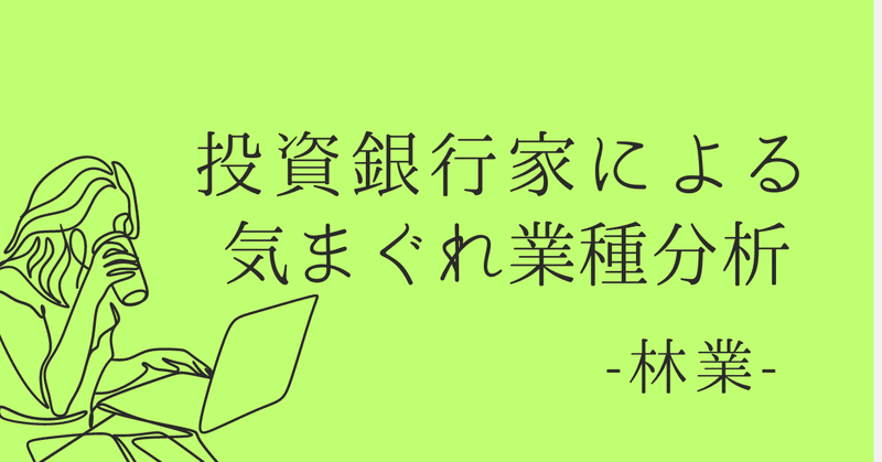 投資銀行家による気まぐれ業種分析 ~林業~ Day1