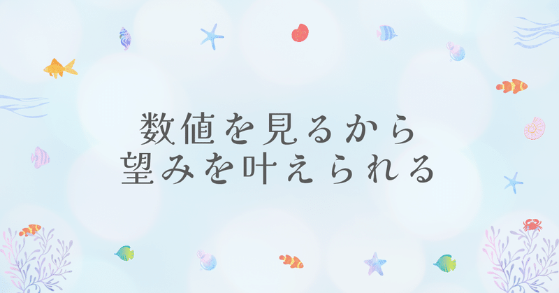 数値を見るから望みを叶えられる