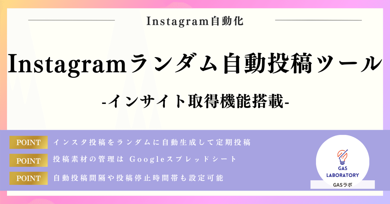 Instagramランダム自動投稿ツール※インサイト取得機能搭載｜GASラボ