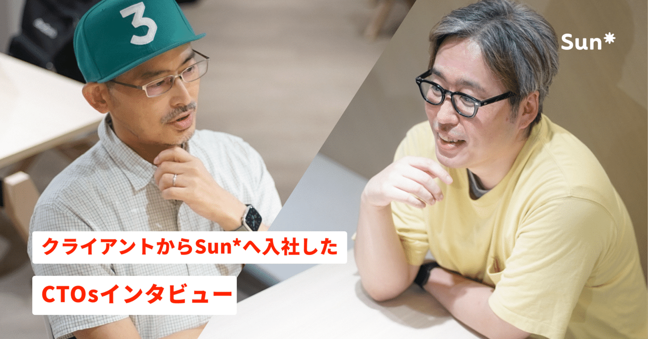 クライアントからSun*へ入社したCTOsインタビューー答え合わせの