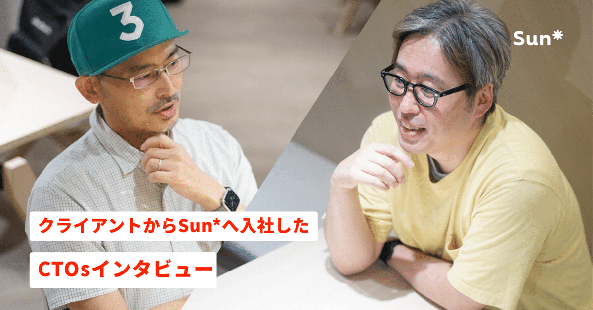 クライアントからSun*へ入社したCTOsインタビューー答え合わせの