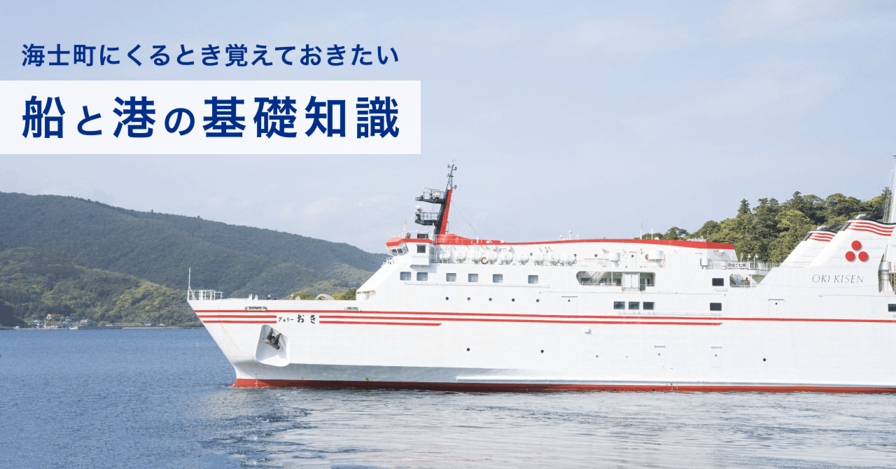 海士町に来るときに覚えておきたい“船と港の話”｜ないものはない 海士