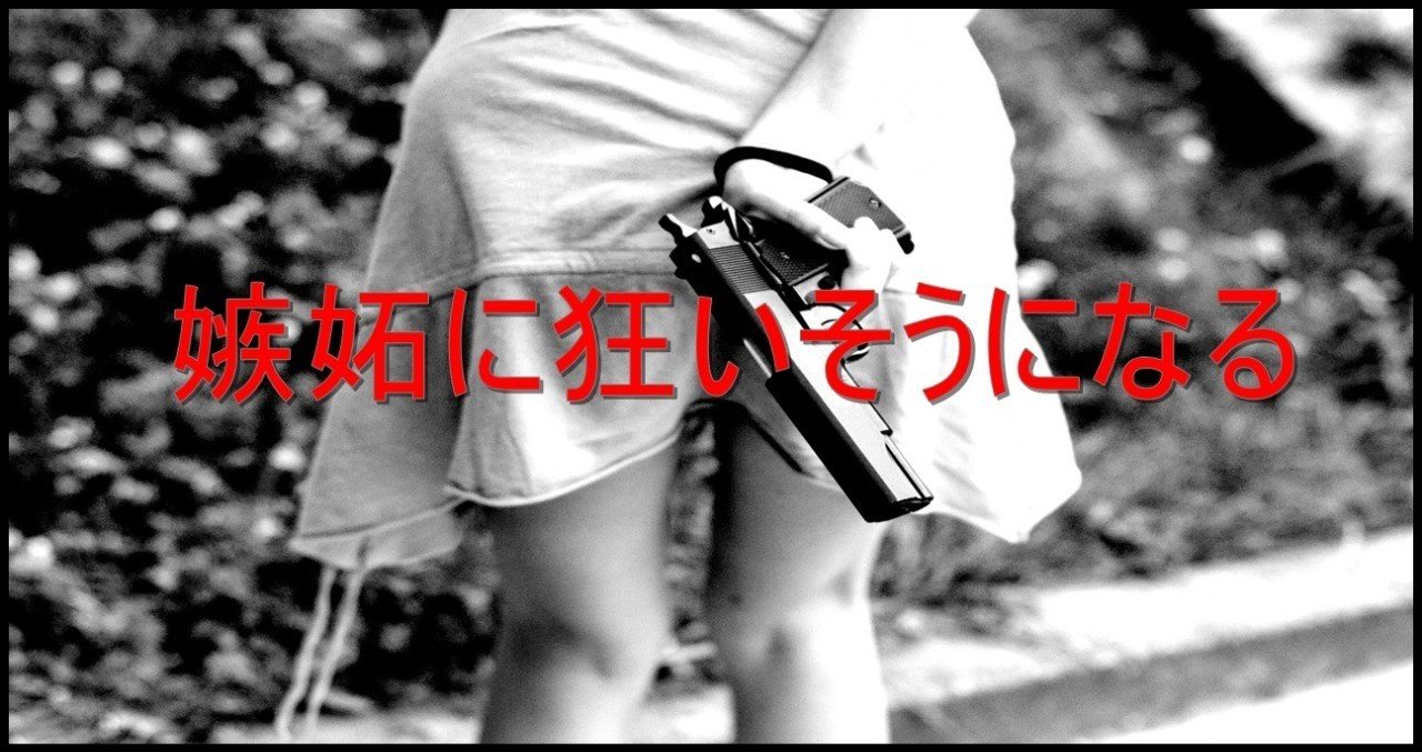 嫉妬に狂いそうになる 観測ログ Note