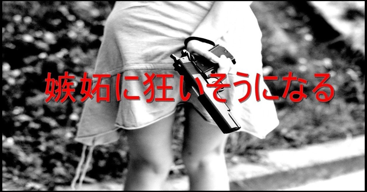 嫉妬に狂いそうになる 観測ログ Note 嫉妬に狂いそうになる 観測ログ Note