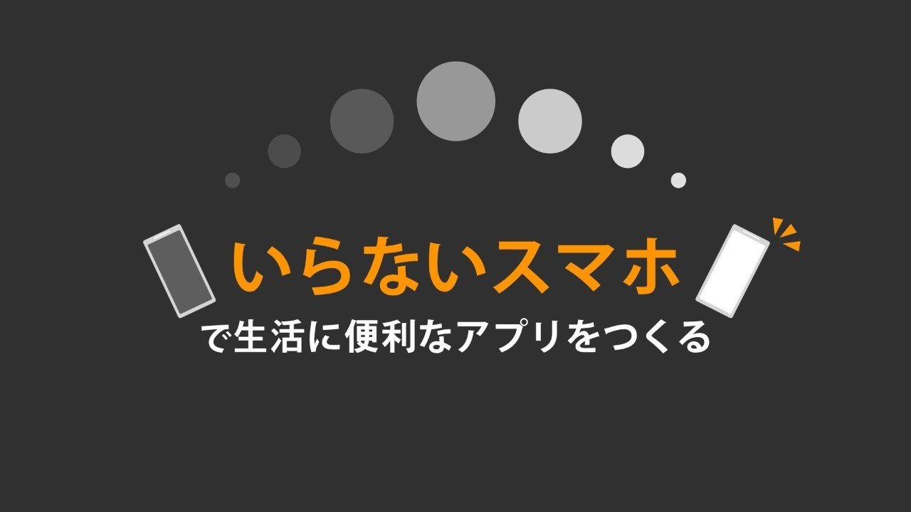 いらないスマホで生活を便利にするアプリを作る まりーな エンジニア Note