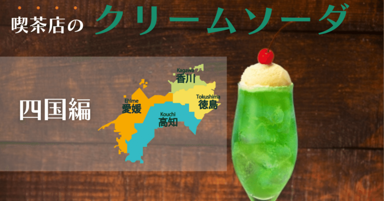 四国編】 喫茶店のクリームソーダや冷たいもの特集 2023 ｜日本喫茶店