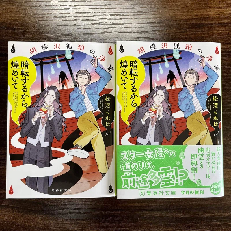 『暗転するから煌めいて』刊行記念イベントのお知らせ｜松澤くれは