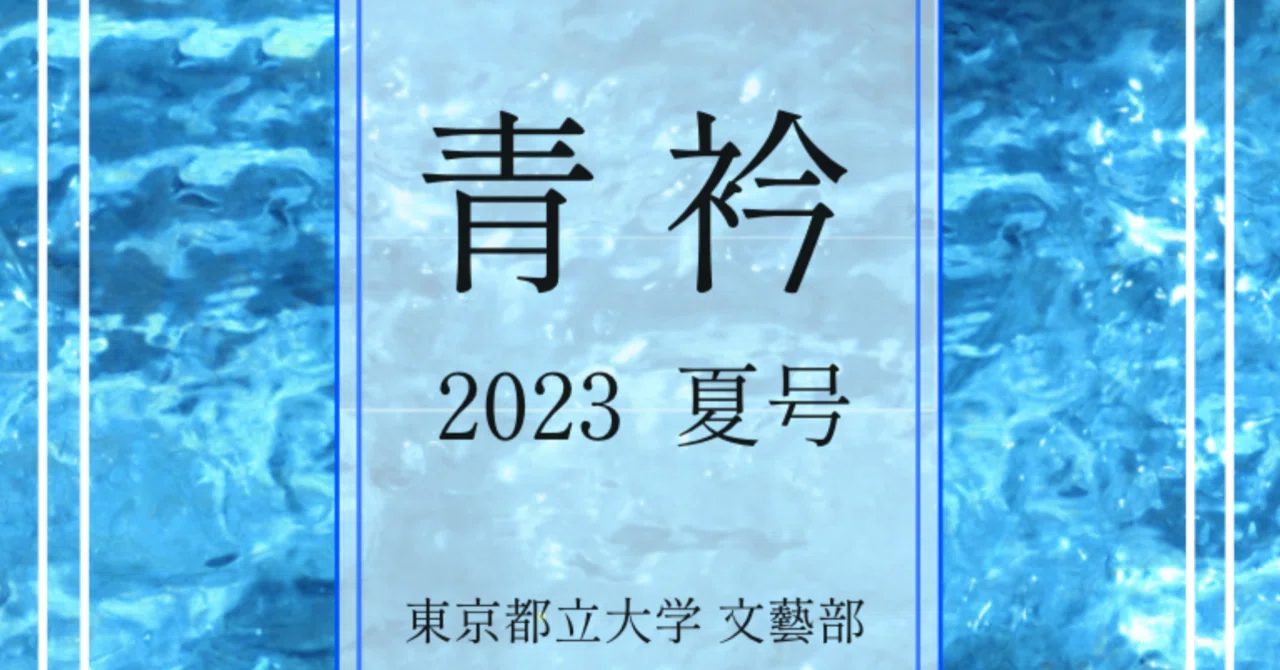 青衿 2023夏号|東京都立大学文藝部