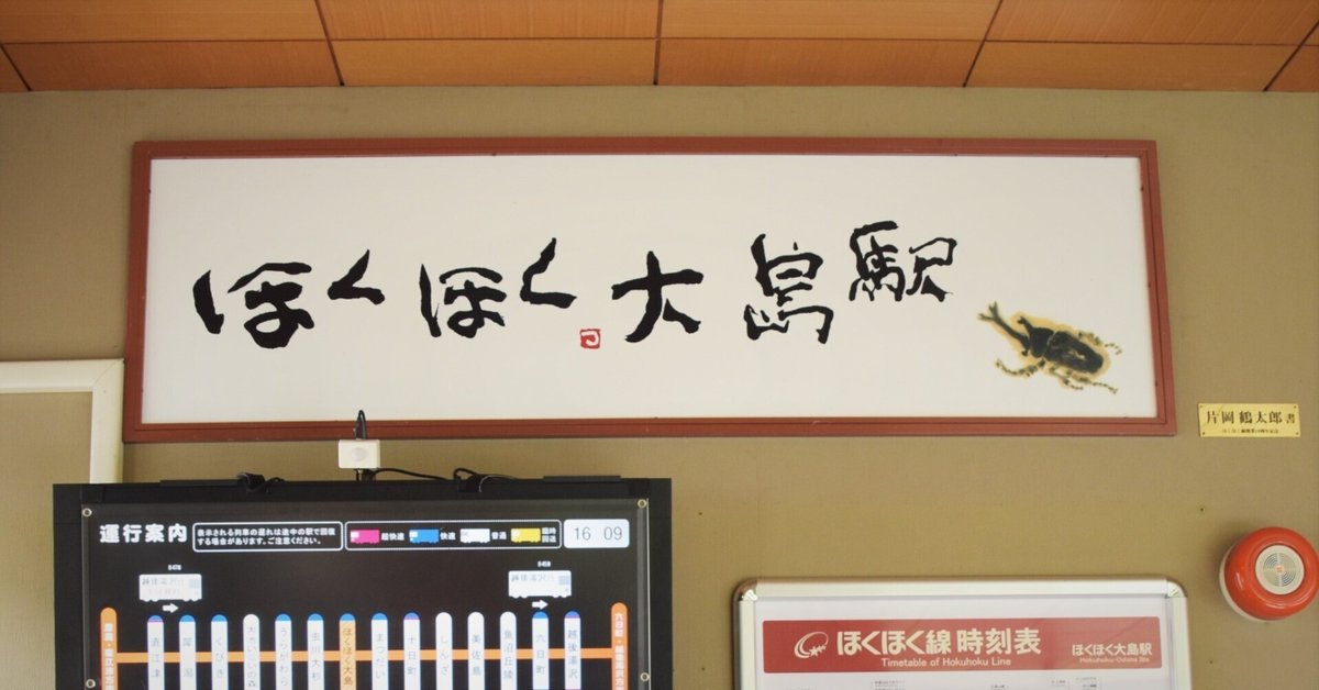 ほくほく大島駅 片岡鶴太郎先生書｜穂高渓太郎