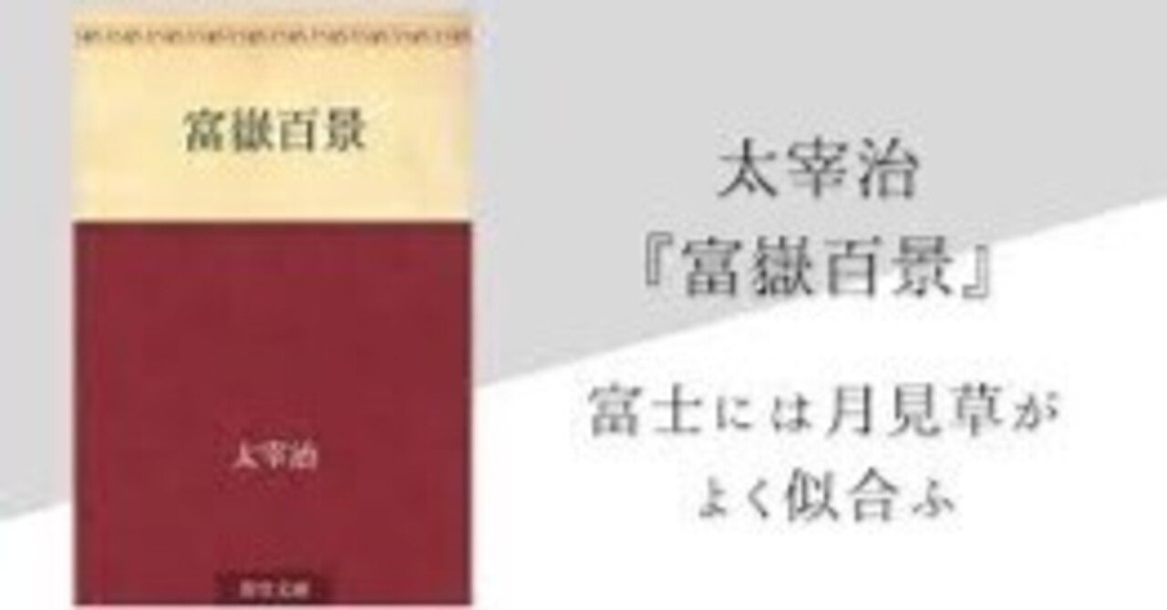 太宰治の富嶽百景は何を伝えているのか｜尾崎コスモス