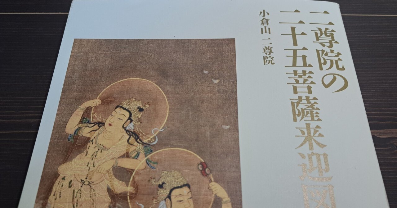 読書記録① 二尊院の二十五菩薩来迎図｜保科