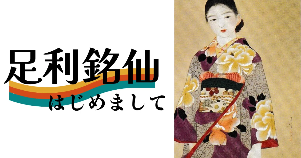 足利銘仙はじめまして Vol.1｜Meisen NFT