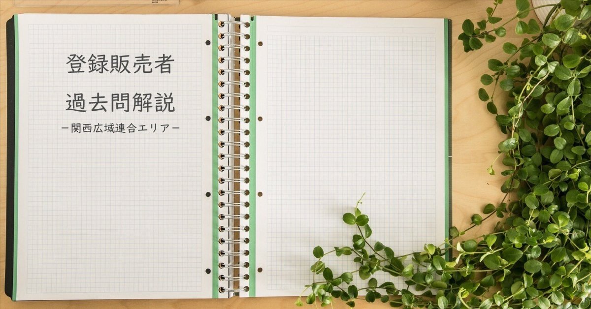 過去問解説】令和3年度登録販売者試験 －関西広域連合エリア