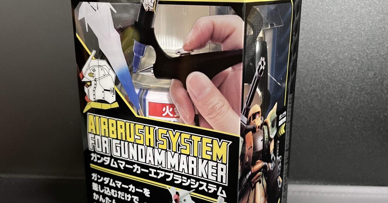 ガンダムマーカーエアブラシシステムがスゴい｜酒井洋一｜行政書士
