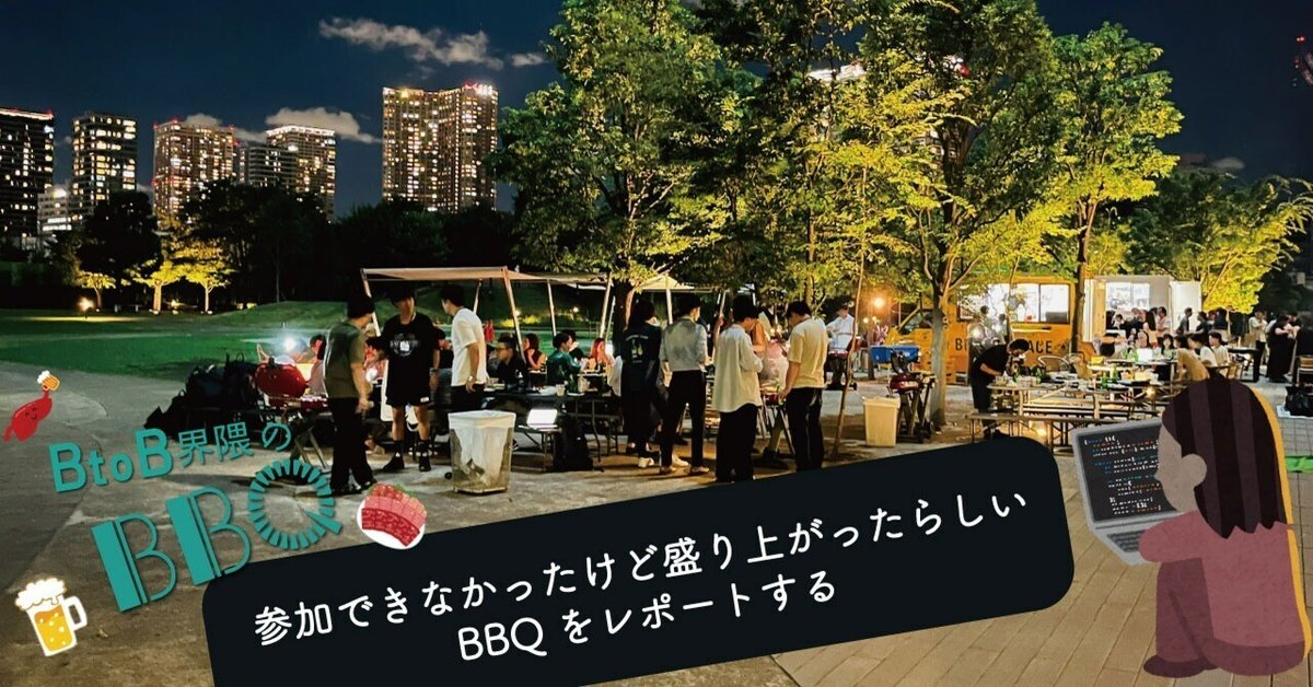 自分だけのバーベキュープロジェクトを作ろう現地ピックアップ