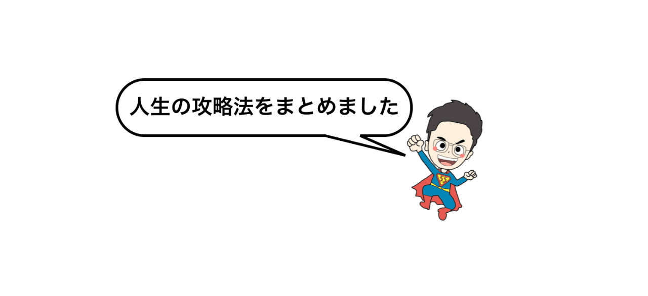人生の攻略法を圧倒的にまとめる ゴーゴーケンゴ Note