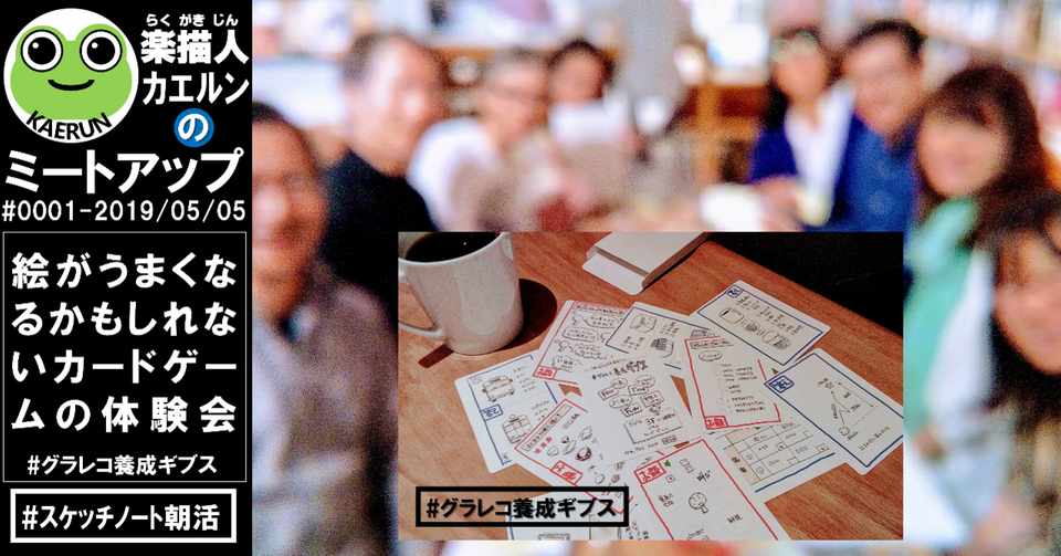 レポート 絵がうまくなるかもしれないカードゲームの体験会 スケッチノート朝活 グラレコ養成ギブス カードゲーム ワークショップ ワークショップデザイン イラスト 練習 暫定ルール 楽描人カエルン Kaerun On Line On Air Doodler Note
