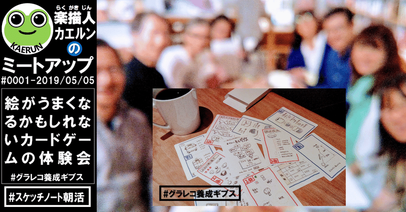 レポート 絵がうまくなるかもしれないカードゲームの体験会 スケッチノート朝活 グラレコ養成ギブス カードゲーム ワークショップ ワークショップ デザイン イラスト 練習 暫定ルール 楽描人カエルン Kaerun On Line On Air Doodler Note