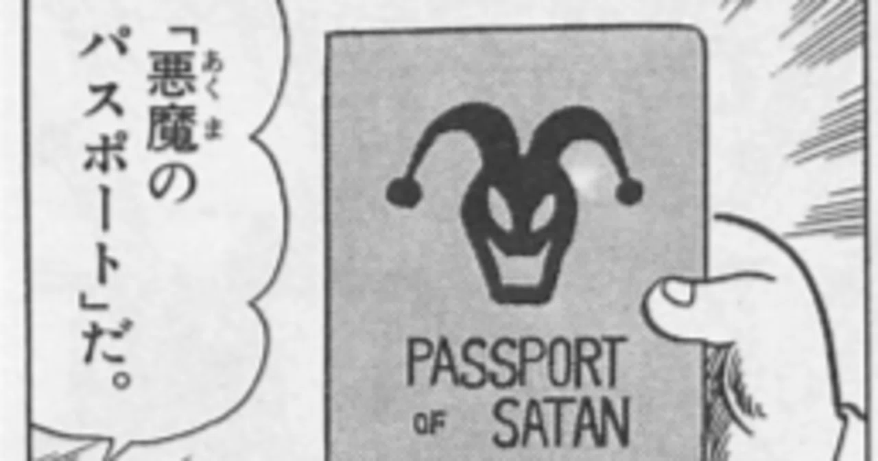悪魔 の パスポート