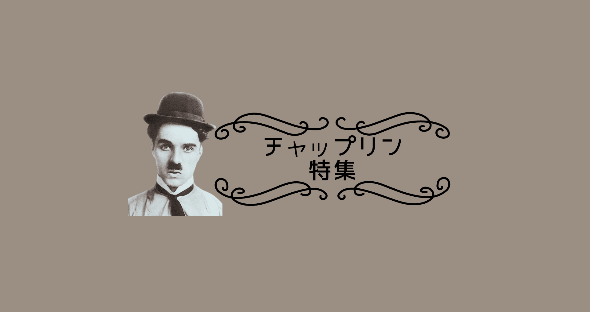 チャップリン・未公開NGフィルムの全貌 チャップリン・未公開NGフィルムの全貌 | 大野 裕之 |本 | 通販